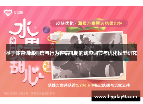 基于体育训练强度与行为容错机制的动态调节与优化模型研究