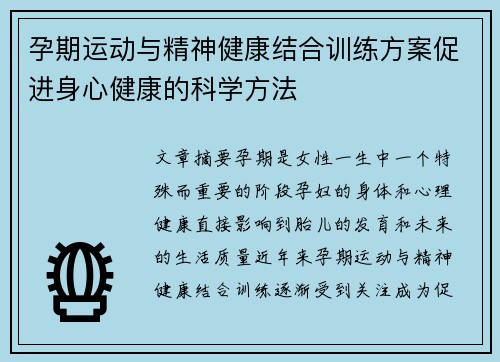 孕期运动与精神健康结合训练方案促进身心健康的科学方法
