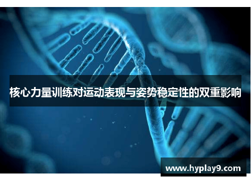 核心力量训练对运动表现与姿势稳定性的双重影响