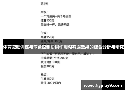 体育减肥训练与饮食控制协同作用对减脂效果的综合分析与研究