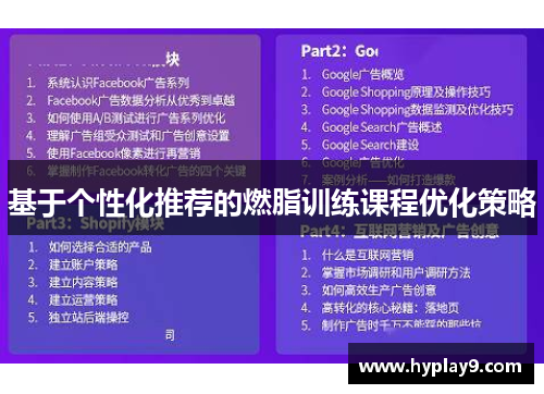 基于个性化推荐的燃脂训练课程优化策略