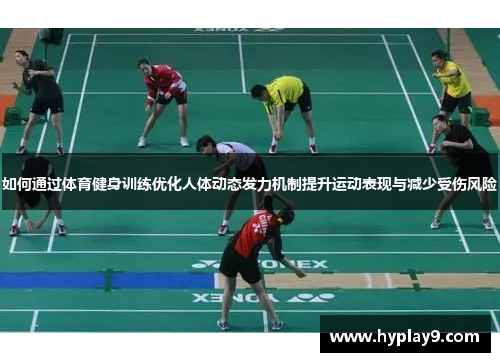 如何通过体育健身训练优化人体动态发力机制提升运动表现与减少受伤风险