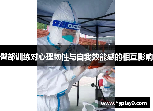 臀部训练对心理韧性与自我效能感的相互影响